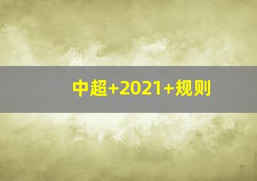 中超 2021 规则
